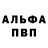 Альфа ПВП крисы CK Antonio Grosos